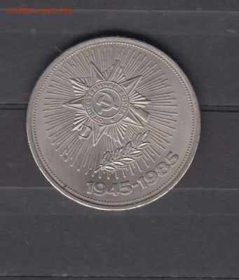 СССР 1985 1рубль Победа до 24 09 - 37