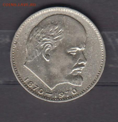СССР 1970 Ленин 1 рубль до 24 09 - 38
