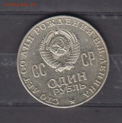 СССР 1970 Ленин 1 рубль до 24 09 - 38а