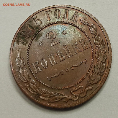 2 копейки 1915 года раскол. - IMG_20240919_150333