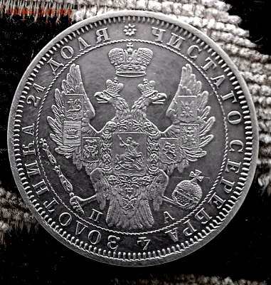 Монета рубль 1851 г.До 20-09-2024 в 22-00 мск - photoeditorsdk-export - 2024-09-19T101650.117
