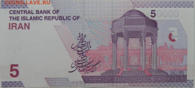 Иран 5 туманов (50 000 риалов) 2021 г.  до 24.09.24 - DSCN1325.JPG