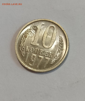10 копеек 1977 года - IMG_20240919_171649