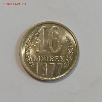 10 копеек 1977 года - IMG_20240919_171536