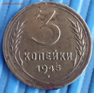 3 коп. 1945г.  21.09.24. 22.00 мск. - IMG_20240919_161929