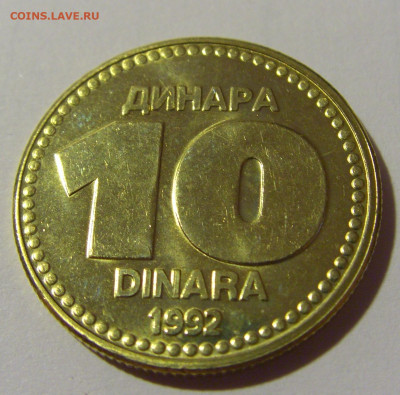 10 динар 1992 Югославия №2 24.09.2024 22:00 М - CIMG2268.JPG