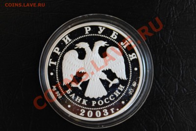 3 рубля Зодиаки 2003-2004 серебро - скорпион 2