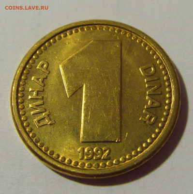 1 динар 1992 Югославия №2 24.09.2024 22:00 М - CIMG2288.JPG