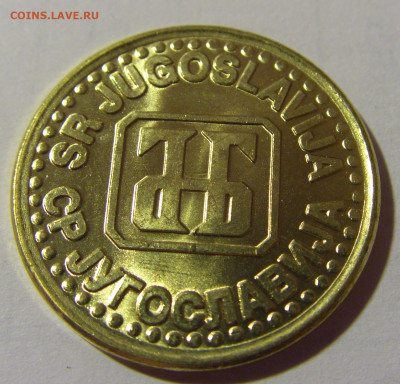 1 динар 1994 Югославия №1 24.09.2024 22:00 М - CIMG2294.JPG