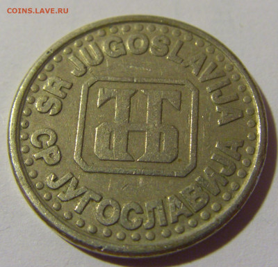 1 динар 1995 Югославия №1 24.09.2024 22:00 М - CIMG2306.JPG