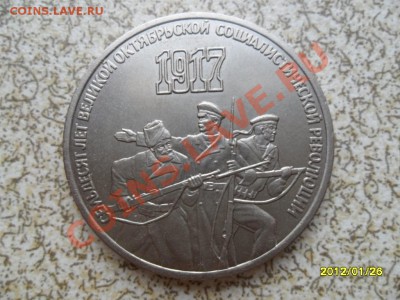 3 руб 1987 г "70 ЛЕТ РЕВОЛЮЦИИ" до 01.02.12 в 22-00 мск. - SAM_4233.JPG