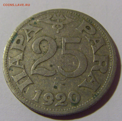 25 пара 1920 Югославия №1 24.09.2024 22:00 М - CIMG2349.JPG