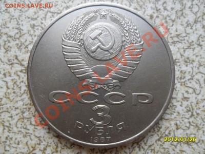 3 руб 1987 г "70 ЛЕТ РЕВОЛЮЦИИ" до 01.02.12 в 22-00 мск. - SAM_4234.JPG