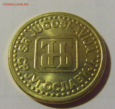 10 пара 1995 Югославия №1 24.09.2024 22:00 М - CIMG2367.JPG