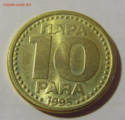 10 пара 1995 Югославия №1 24.09.2024 22:00 М - CIMG2365.JPG