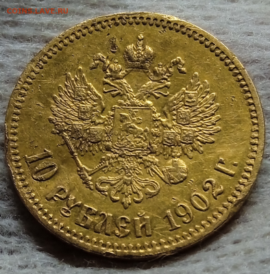 10 рублей 1902 г.- деформация.До 20-09-2024 в 22-00 мск - photoeditorsdk-export - 2024-09-19T212546.346