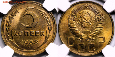 5 копеек 1938 NGC MS65 - 3r2f42erf2