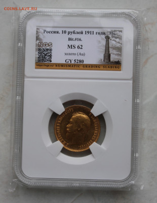 10 рублей 1911 г. MS62 до 21.09 в 21:00 - IMG_1289.JPG