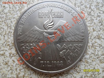 3 рубля 1989 г "АРМЕНИЯ" до 01.02.12 в 22-00 мск. - SAM_4235.JPG