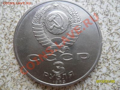 3 рубля 1989 г "АРМЕНИЯ" до 01.02.12 в 22-00 мск. - SAM_4236.JPG