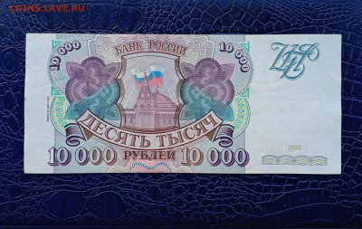 10000р.1993(94).МН.До 22.09.22:00 - 1726789778848