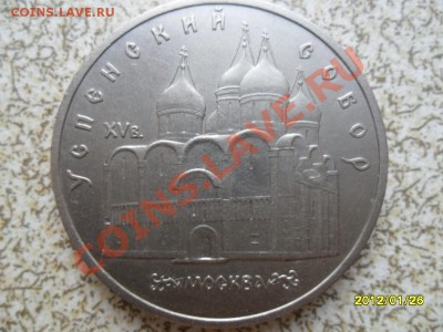 5 руб 1990 г "УСПЕНСКИЙ СОБОР"до 01.02.12 в 22-00 мск. - SAM_4237.JPG