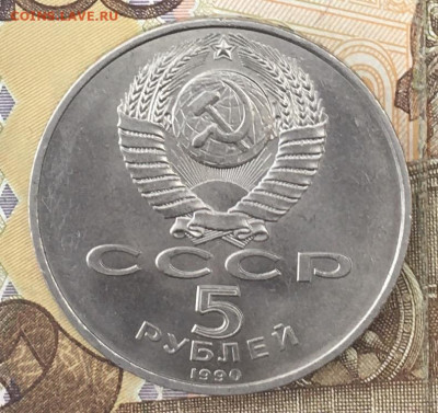 5 рублей 1990 Петродворец с 200 руб до 26.09 в 22.00 - IMG_E0799.JPG