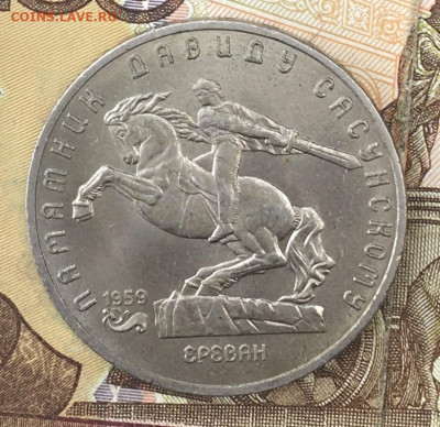 5 рублей 1991 Давид Сасунский с 200 руб. до 26.09 в 22:00 - IMG_E0800.JPG