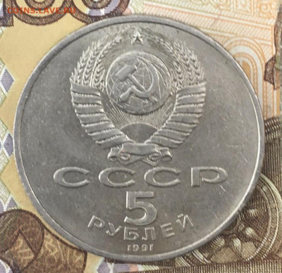 5 рублей 1991 Госбанк с 200 руб. до 26.09.24г. в 22:00 - IMG_E0797.JPG