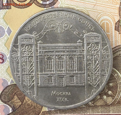 5 рублей 1991 Госбанк с 200 руб. до 26.09.24г. в 22:00 - IMG_E0796.JPG
