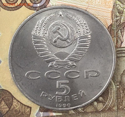 5 рублей 1990 Успенский собор с 200 руб. до 26.09 в 22:00 - IMG_E0803.JPG