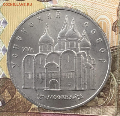 5 рублей 1990 Успенский собор с 200 руб. до 26.09 в 22:00 - IMG_E0802.JPG