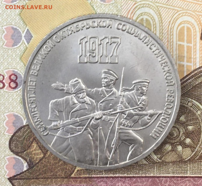 3 рубля 1987 70 лет ВОСР с 200 руб. до 26.09 в 22:00 - IMG_E0790.JPG