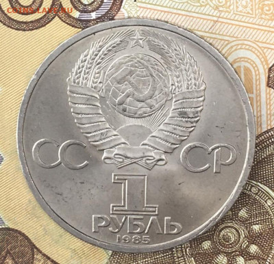 1 рубль 1985 40 лет Победы до 26.09.24г. в 22:00 - IMG_E0795.JPG