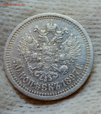 50 копеек 1897 г.(*)До 20-09-2024 в 22-00 мск - photoeditorsdk-export - 2024-09-20T081429.780