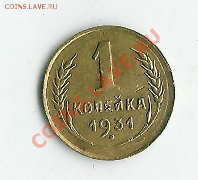 1 копейка 1931 - варианты реверса - 26 002