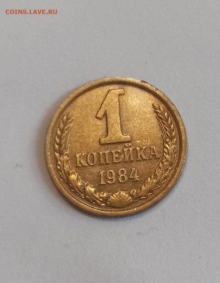 Разновидность 1 коп 1984 года шт. 1.42 до 21.09 в 22.00 мск - IMG_20240920_102943