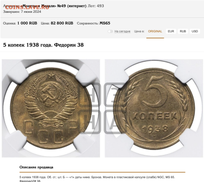 5 копеек 1938 NGC MS65 - Снимок экрана 2024-09-20 в 10.27.58