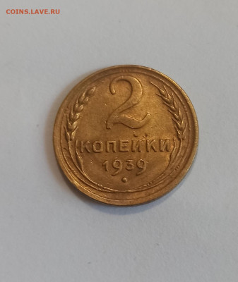Разновидность 2 коп 1939 года шт.Б до 21.09 в 22.00 мск - IMG_20240920_103159