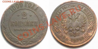 2 копейки 1900г.  до 31.01.12 в 22:00 МСК - 2к1900