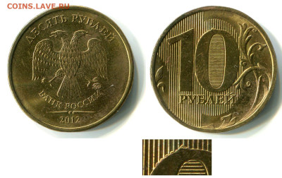 10 рублей 2012 ММД нечастая, блеск до 24.09.24 - 10 рублей 2012 ММД шт 2-3