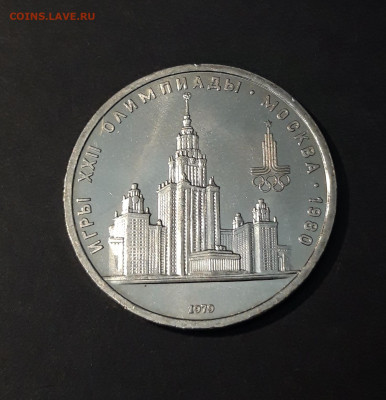 1 РУБЛЬ 1979 г. ОЛИМПИАДА 80. ЗДАНИЕ МГУ До 26.09 - 20240503_213708