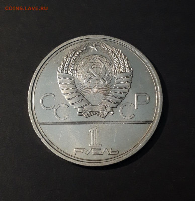1 РУБЛЬ 1979 г. ОЛИМПИАДА 80. ЗДАНИЕ МГУ До 26.09 - 20240503_213654