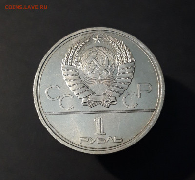 1 РУБЛЬ 1979 г. ОЛИМПИАДА 80. ЗДАНИЕ МГУ До 26.09 - 20240503_213642