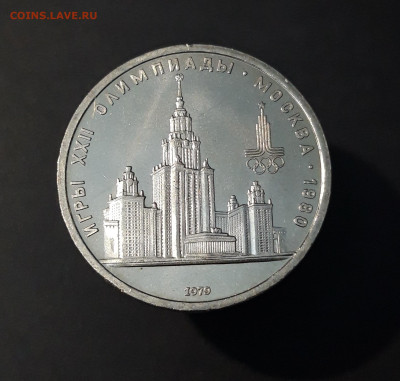 1 РУБЛЬ 1979 г. ОЛИМПИАДА 80. ЗДАНИЕ МГУ До 26.09 - 20240503_213628