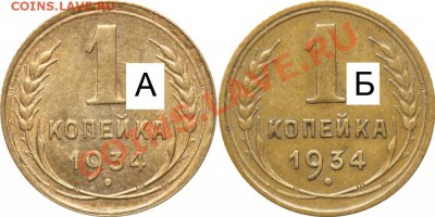 1 копейка 1934 - варианты - 1 копейка 1934 А и Б