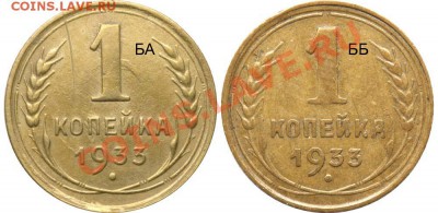 1 копейка 1933 - варианты - 1 копейка 1933 БА и ББ