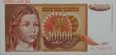 Югославия 10 000 динаров 1992 г. С рубля! до 25.09.24 - DSCN1409.JPG