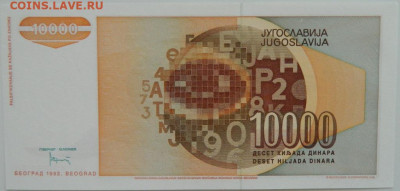 Югославия 10 000 динаров 1992 г. С рубля! до 25.09.24 - DSCN1408.JPG