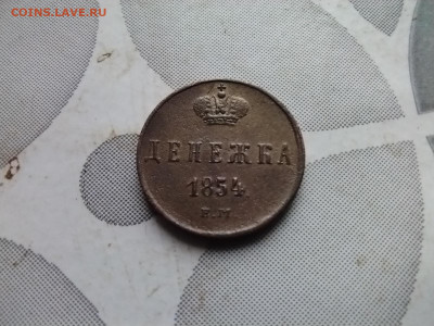денежка 1854 ем до 24.09.2024 - 1854 (27)